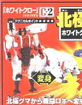 Beast Wars Japan  White Claw (1997)